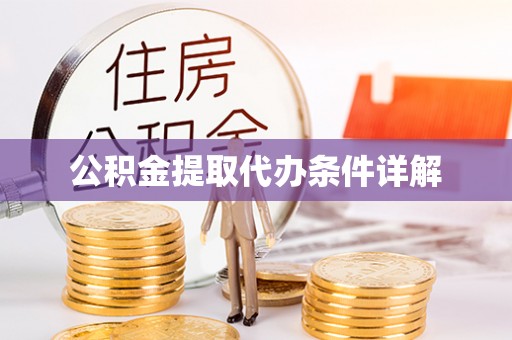 文安公积金提取代办条件详解