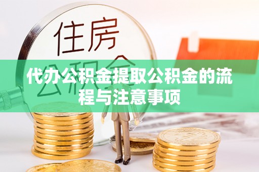 文安代办公积金提取公积金的流程与注意事项