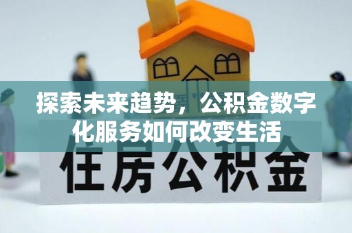 文安探索未来趋势，公积金数字化服务如何改变生活
