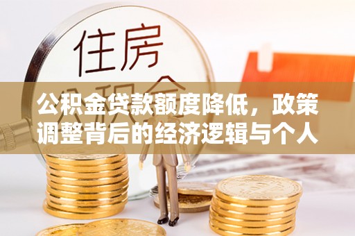 文安公积金贷款额度降低，政策调整背后的经济逻辑与个人应对策略