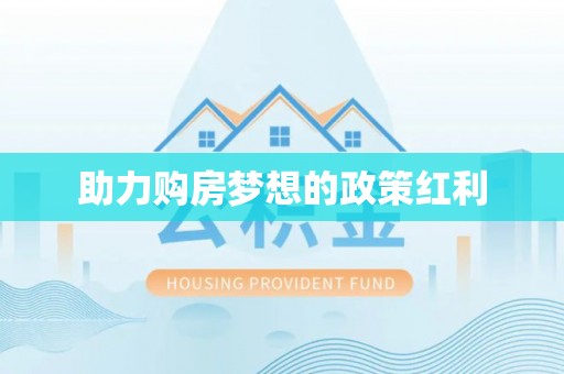 文安助力购房梦想的政策红利