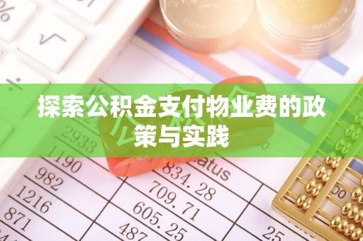 文安探索公积金支付物业费的政策与实践