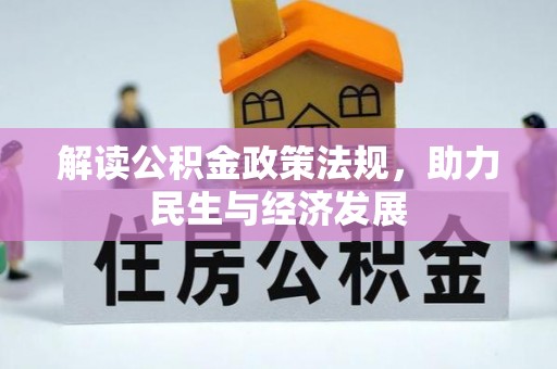 文安解读公积金政策法规，助力民生与经济发展