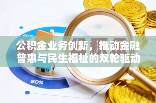 文安公积金业务创新，推动金融普惠与民生福祉的双轮驱动