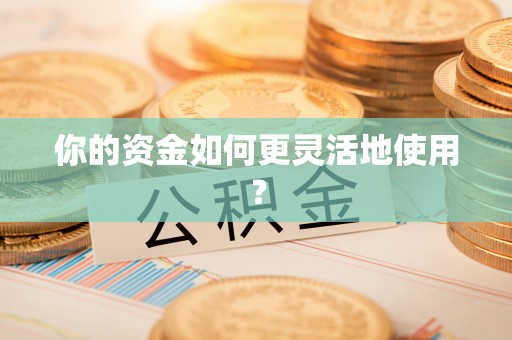 文安你的资金如何更灵活地使用？