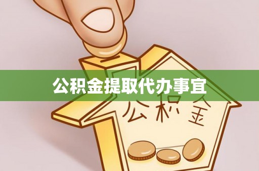 文安公积金提取代办事宜