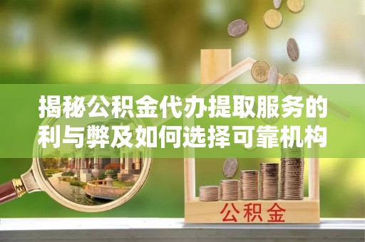 文安揭秘公积金代办提取服务的利与弊及如何选择可靠机构