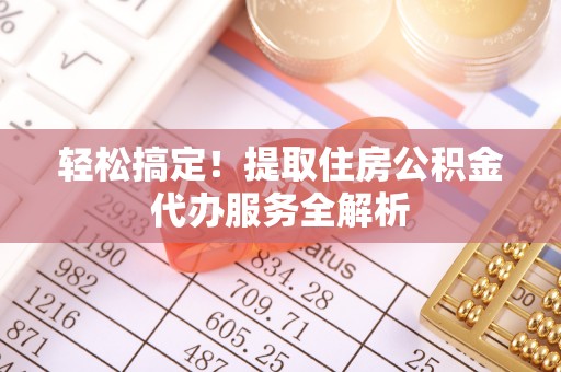 文安轻松搞定！提取住房公积金代办服务全解析