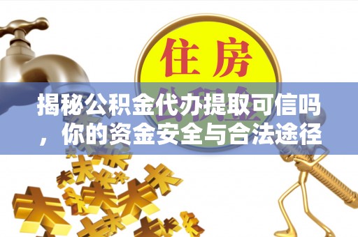文安揭秘公积金代办提取可信吗，你的资金安全与合法途径全解析