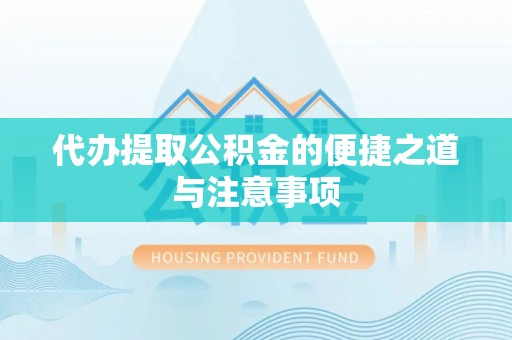 文安代办提取公积金的便捷之道与注意事项