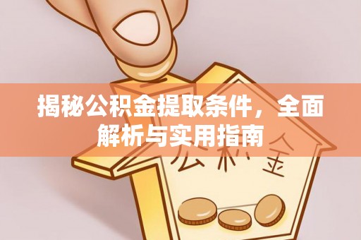 文安揭秘公积金提取条件，全面解析与实用指南