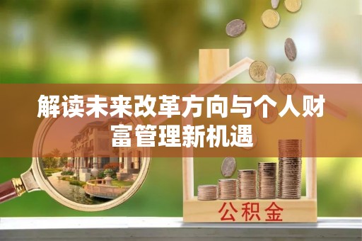 文安解读未来改革方向与个人财富管理新机遇