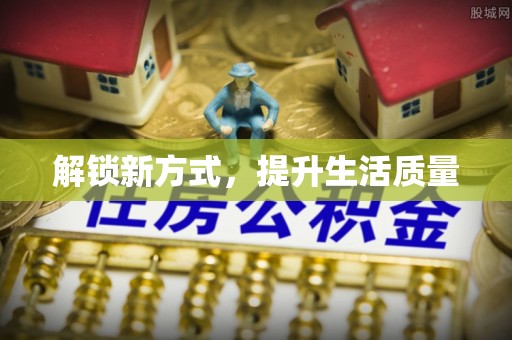 文安解锁新方式，提升生活质量