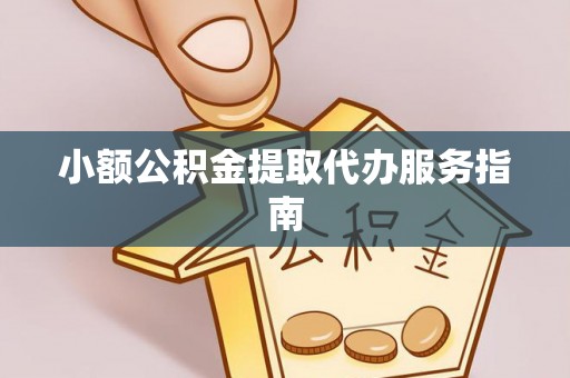 文安小额公积金提取代办服务指南
