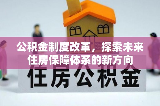 文安公积金制度改革，探索未来住房保障体系的新方向