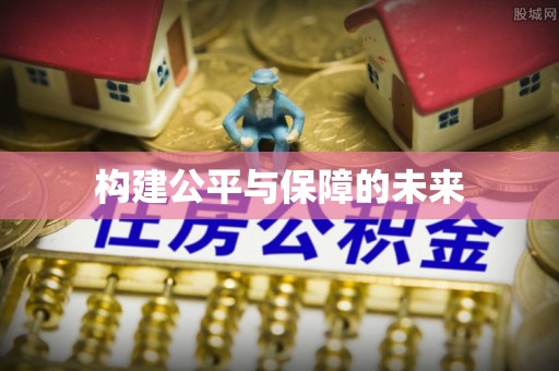 文安构建公平与保障的未来