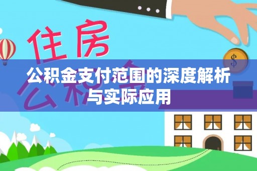 文安公积金支付范围的深度解析与实际应用