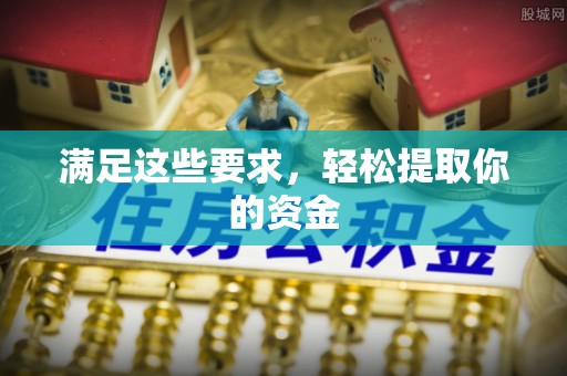 文安满足这些要求，轻松提取你的资金