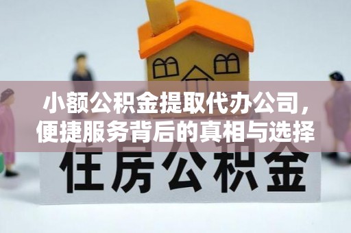 文安小额公积金提取代办公司，便捷服务背后的真相与选择