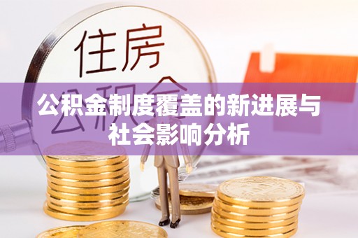 文安公积金制度覆盖的新进展与社会影响分析
