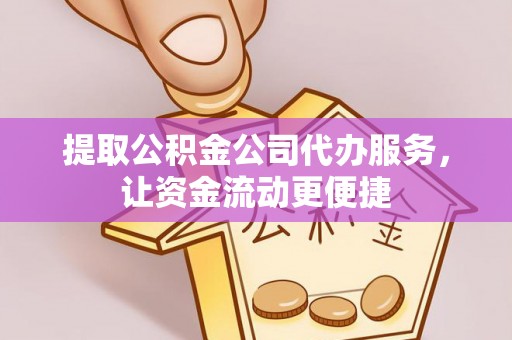 文安提取公积金公司代办服务，让资金流动更便捷