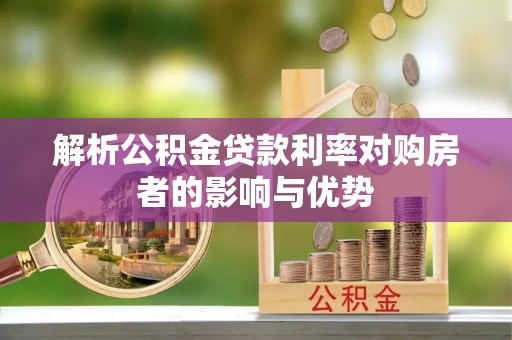 文安解析公积金贷款利率对购房者的影响与优势