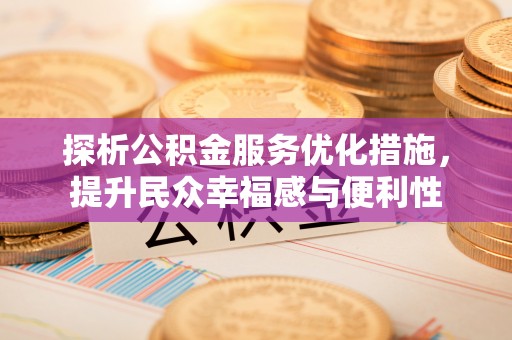 文安探析公积金服务优化措施，提升民众幸福感与便利性