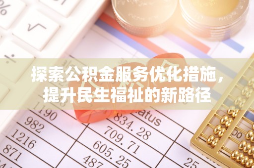 文安探索公积金服务优化措施，提升民生福祉的新路径