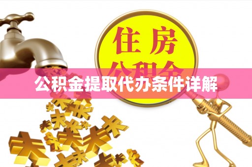 文安公积金提取代办条件详解