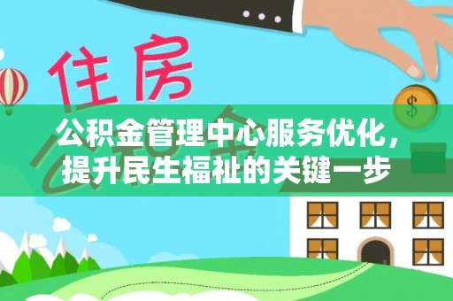 文安公积金管理中心服务优化，提升民生福祉的关键一步