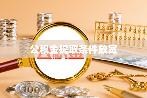文安公积金提取条件放宽