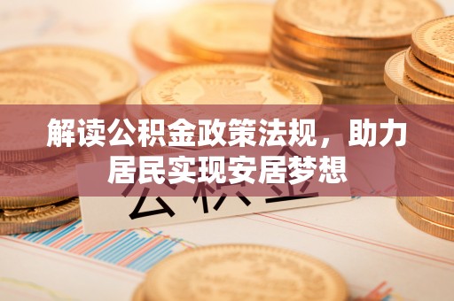 文安解读公积金政策法规，助力居民实现安居梦想