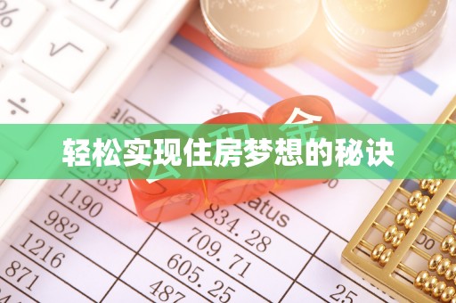 文安轻松实现住房梦想的秘诀
