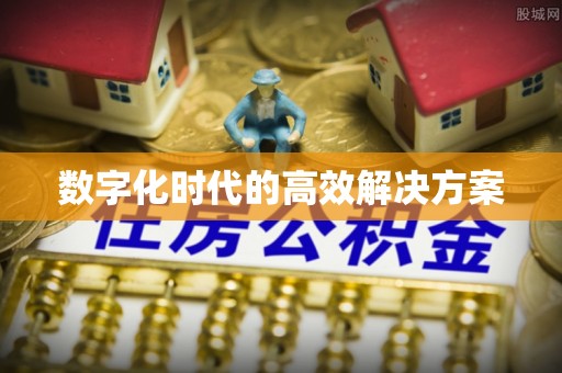 文安数字化时代的高效解决方案