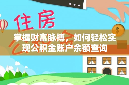 文安掌握财富脉搏，如何轻松实现公积金账户余额查询