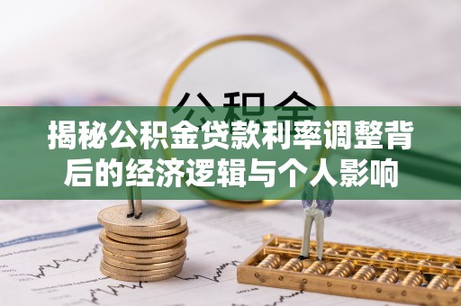 文安揭秘公积金贷款利率调整背后的经济逻辑与个人影响