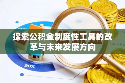 文安探索公积金制度性工具的改革与未来发展方向