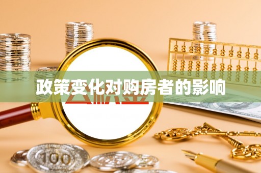 文安政策变化对购房者的影响