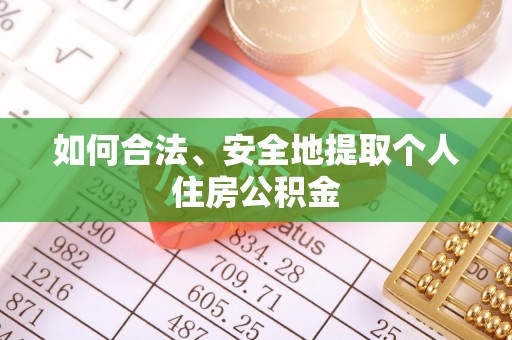文安如何合法、安全地提取个人住房公积金