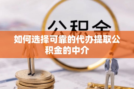 文安如何选择可靠的代办提取公积金的中介