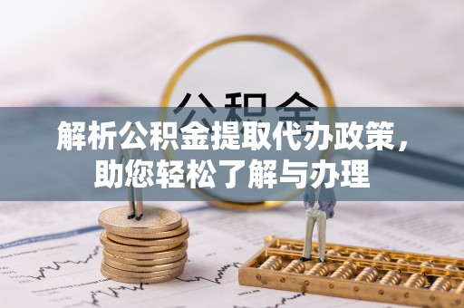 文安解析公积金提取代办政策，助您轻松了解与办理