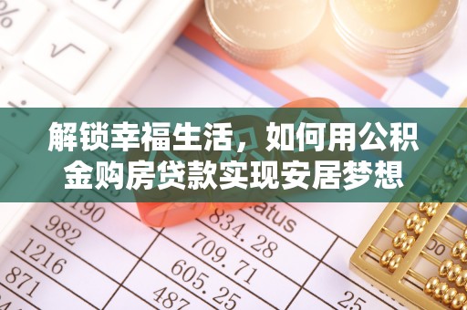 文安解锁幸福生活，如何用公积金购房贷款实现安居梦想