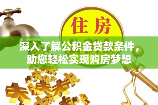 文安深入了解公积金贷款条件，助您轻松实现购房梦想