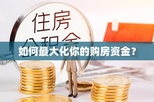 文安如何最大化你的购房资金？