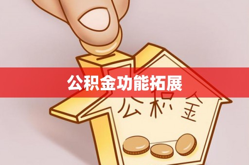 文安公积金功能拓展