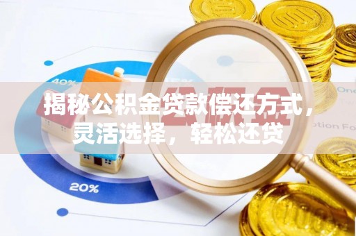 文安揭秘公积金贷款偿还方式，灵活选择，轻松还贷