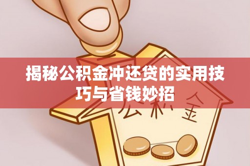 文安揭秘公积金冲还贷的实用技巧与省钱妙招
