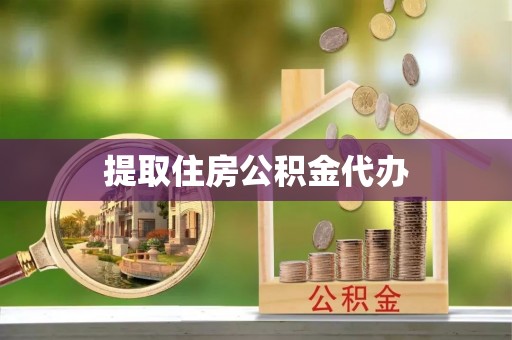 文安提取住房公积金代办