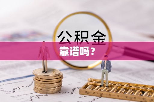 文安靠谱吗？