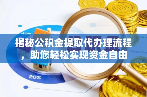 文安揭秘公积金提取代办理流程，助您轻松实现资金自由